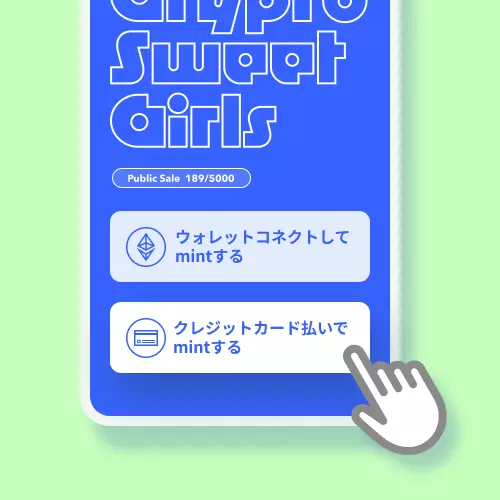 Mintサイトにアクセスしてクレジットカードで買うボタンを選択